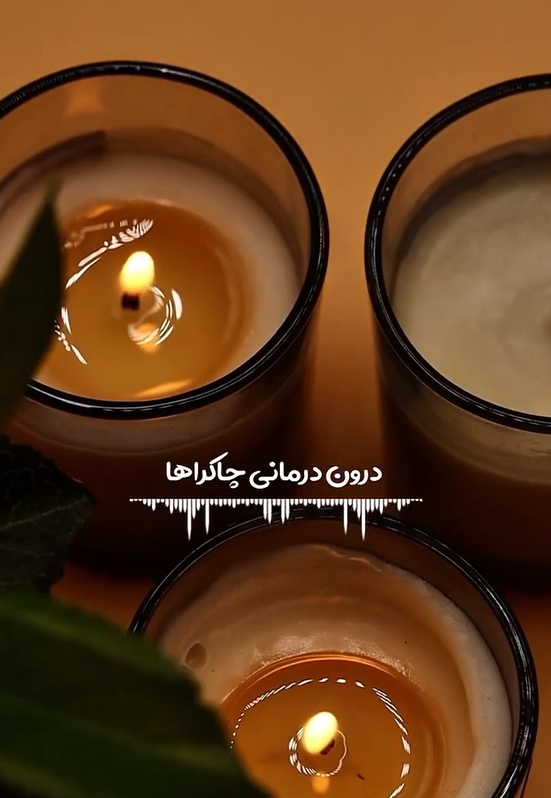 درون درمانی چاکرا‌ها